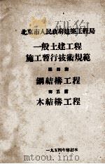 一般土建工程施工暂行技术规范  第4篇  纲结构工程、第5篇  木结构工程（1954 PDF版）