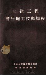 土建工程暂行施工技术规程（1953 PDF版）