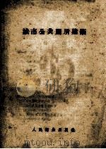 城市公共厕所建筑 PDF电子版封面