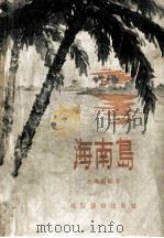 海南岛（1957 PDF版）