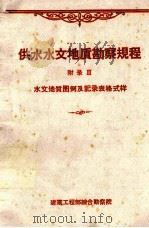 供水水文地质勘察规程  附录3  水文地质图例及记录表格式样（ PDF版）