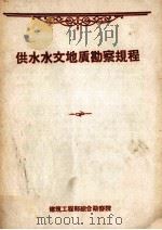 供水水文地质勘察规程（1959 PDF版）