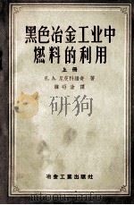 黑色冶金工业中燃料的利用  上（1956 PDF版）