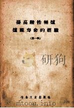 提高酸性转炉炉衬寿命的经验  第1辑（1958 PDF版）