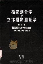 摄影测量学及立体摄影测量学  第四卷（1955 PDF版）