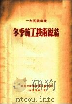 1954年度冬季施工技术总结（1955 PDF版）