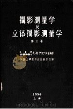 摄影测量学及立体摄影测量学  第六卷（1956 PDF版）