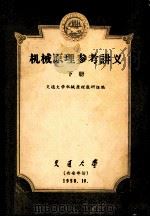 机械原理参考讲义  下（1958 PDF版）