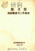 图书馆岗位职责与工作细则（1992 PDF版）