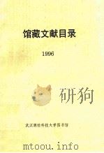 馆藏文献目录  1996（1997 PDF版）