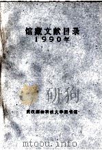 馆藏文献目录  1990（1991.01 PDF版）