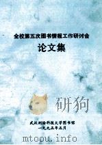 全校第五次图书情报工作研讨会论文集（1995 PDF版）