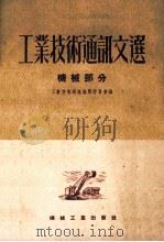 工业技术通讯文选 机械部分 1953 PDF电子版封面 0135052 工业技术通讯编辑委员会编