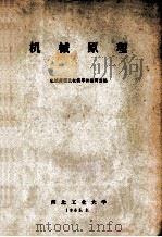 机械原理 1965 PDF电子版封面 机械原理及机械零件教研室编