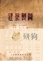 建筑制图（1954 PDF版）