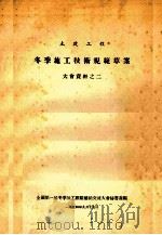 大会资料之二  冬季施工技术规范草案（1954 PDF版）