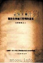 大会资料之三  关于冬季施工管理的意见（1954 PDF版）