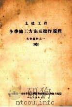 冬季施工方法及操作规程  大会资料之一续（1954 PDF版）
