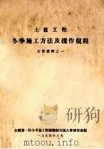 大会资料之一  冬季施工方法及操作规程（1954 PDF版）