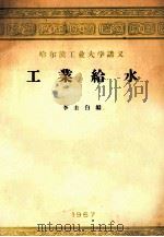 工业给水（1956 PDF版）