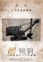 苏联土建与筑路机械（1953 PDF版）