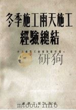 冬季施工雨天施工经验总结（1954 PDF版）