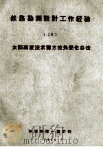 铁路勘测设计工作经验 20 太阳高度法求真方位解简化办法 1958 PDF电子版封面