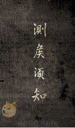 测候须知（1930 PDF版）