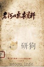 老河口气象资料（1958.10 PDF版）