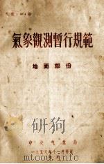 气象观测暂行规范  地面部分（1958 PDF版）