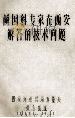 萨因科专家在西安解答的技术问题 1959 PDF电子版封面