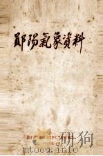 郧阳气象资料（1958 PDF版）