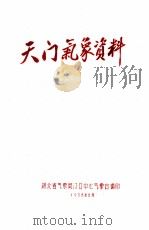 天门气象资料（1958 PDF版）
