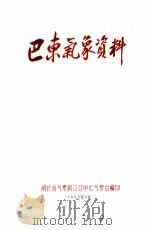 巴东气象资料（1958 PDF版）