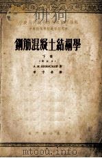钢筋混凝土结构学  下  校订本（1953 PDF版）
