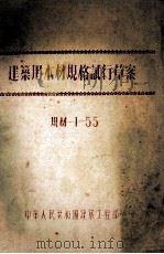 建筑用木材规格试行草案（ PDF版）