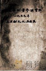 城市测量参考资料  1959年元旦献礼礼品选集（1959 PDF版）