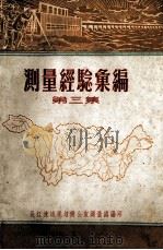 测量经验汇编  第3集（1959 PDF版）