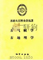 苏联大百科全书选译 古气候学、古地理学 1957.06 PDF电子版封面
