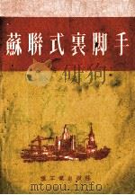 苏联式裹脚手 1953 PDF电子版封面 东北人民政府工业部基本建设处技术室编译