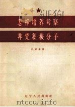 怎样培养考察非党积极分子（1959 PDF版）