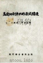 高速切削车刀的新式构造（1954 PDF版）