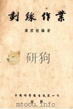 划线作业 1955 PDF电子版封面 潘君拯编著