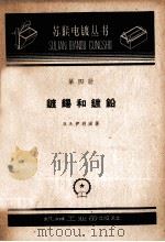 镀锡和镀铅  第4册（1959 PDF版）