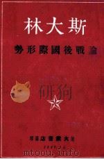 斯大林论战后国际形势（1947 PDF版）