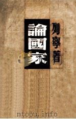 论国家 1949 PDF电子版封面 列宁著