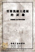 竹筋混凝土道板的试验（1960 PDF版）