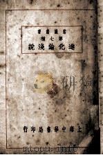 进化论浅说  第七种（1924 PDF版）