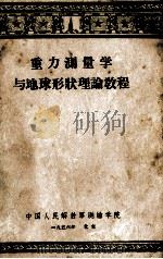 重力测量学与地球形状理论教程 1956 PDF电子版封面 (苏)米哈依洛夫(А.А.Михайлов)著;中国人民解放