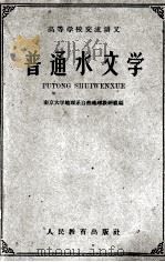 普通水文学（1961 PDF版）